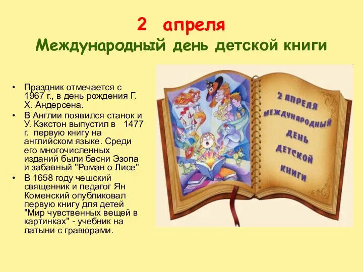 2 апреля Международный день детской книги Праздник отмечается с 1967 г., в день