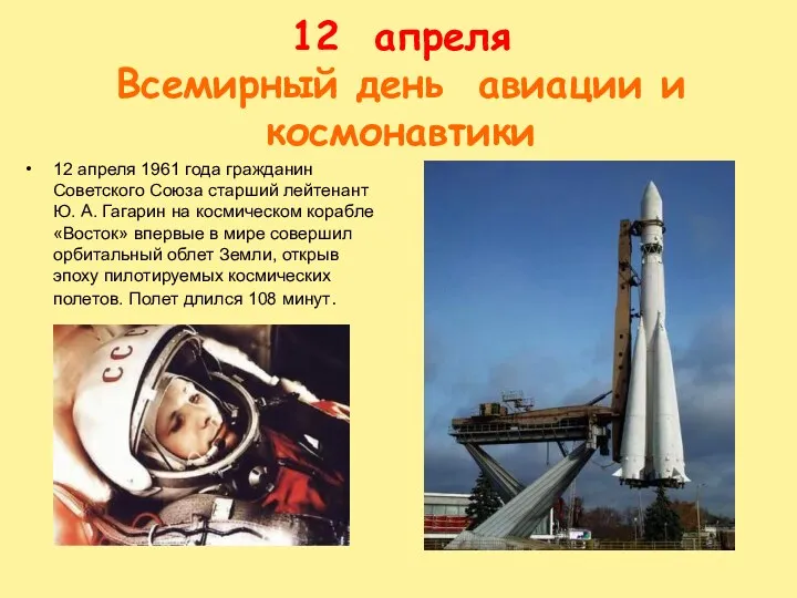 12 апреля Всемирный день авиации и космонавтики 12 апреля 1961 года гражданин Советского