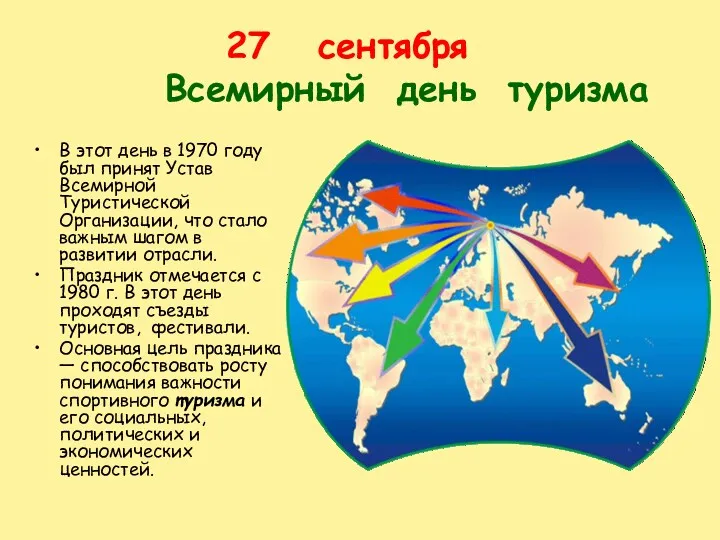 сентября Всемирный день туризма В этот день в 1970 году был принят Устав