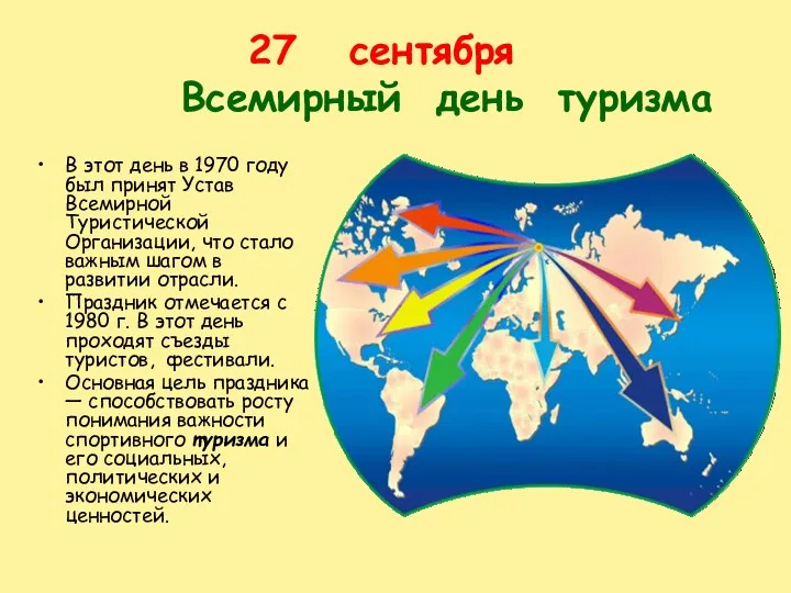 сентября Всемирный день туризма В этот день в 1970 году