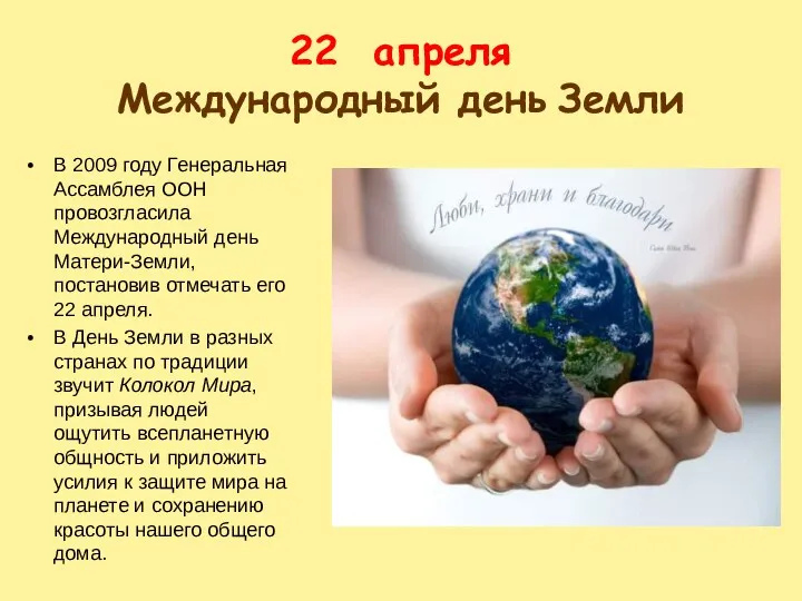 22 апреля Международный день Земли В 2009 году Генеральная Ассамблея ООН провозгласила Международный