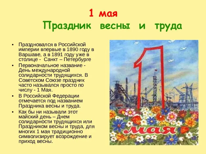 1 мая Праздник весны и труда Праздновался в Российской империи впервые в 1890