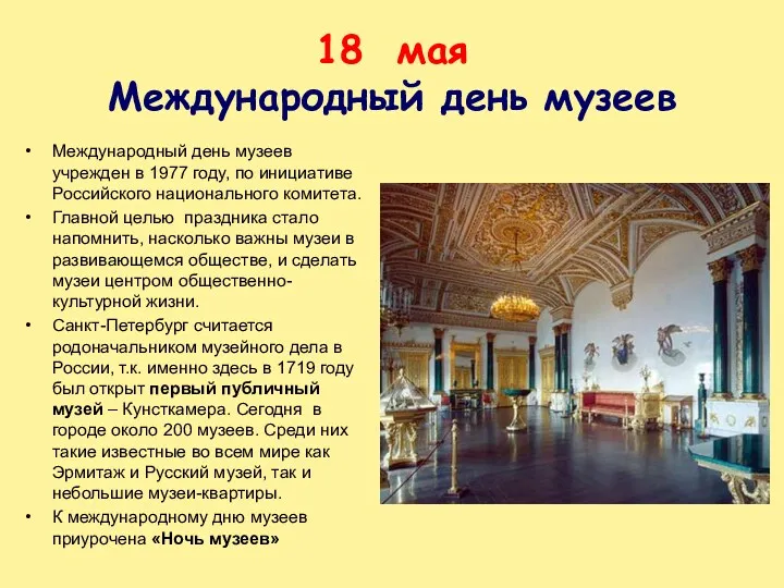 18 мая Международный день музеев Международный день музеев учрежден в 1977 году, по