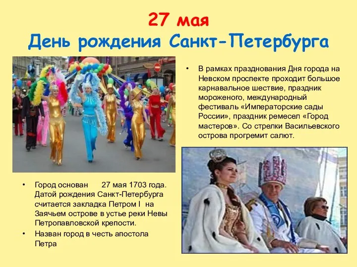 27 мая День рождения Санкт-Петербурга Город основан 27 мая 1703 года. Датой рождения