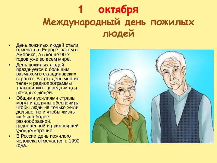 октября Международный день пожилых людей День пожилых людей стали отмечать в Европе, затем