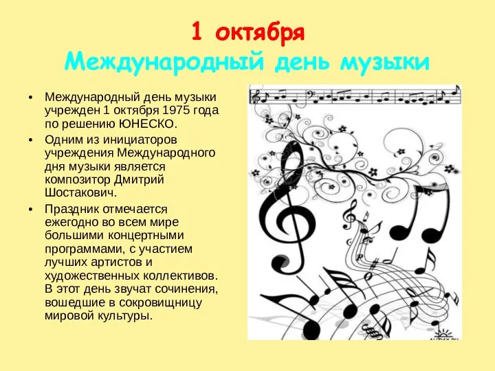 1 октября Международный день музыки Международный день музыки учрежден 1 октября 1975 года