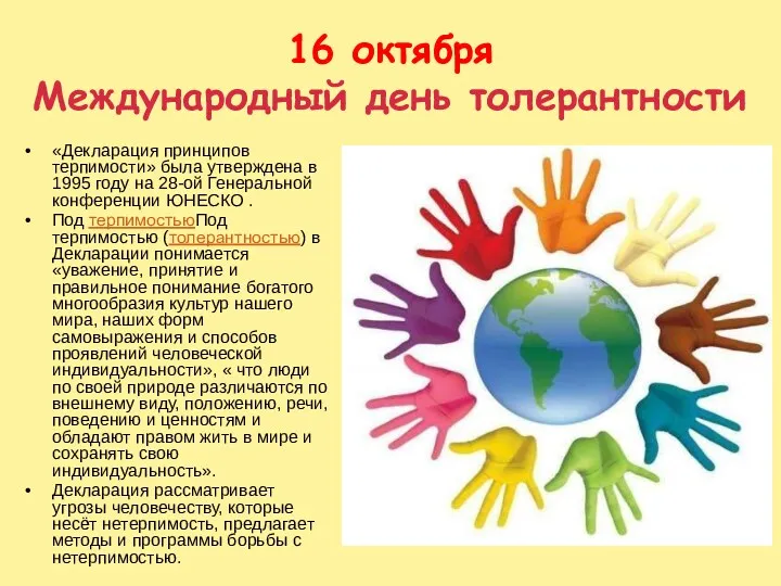 16 октября Международный день толерантности «Декларация принципов терпимости» была утверждена в 1995 году