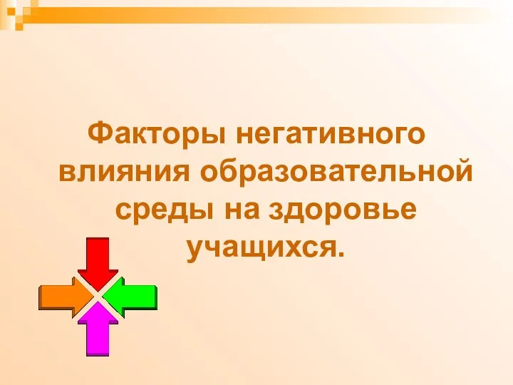 Факторы негативного влияния образовательной среды на здоровье учащихся.