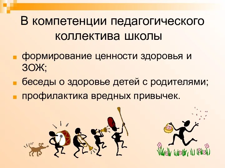 В компетенции педагогического коллектива школы формирование ценности здоровья и ЗОЖ;