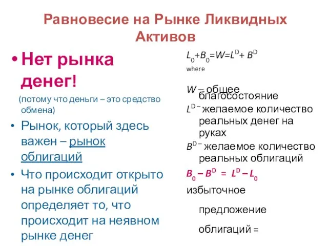 Равновесие на Рынке Ликвидных Активов Нет рынка денег! (потому что