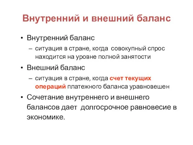 Внутренний и внешний баланс Внутренний баланс ситуация в стране, когда