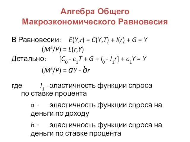 Алгебра Общего Макроэкономического Равновесия В Равновесии: E(Y,r) = C(Y,T) +