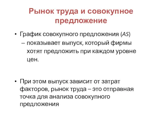 Рынок труда и совокупное предложение График совокупного предложения (AS) показывает