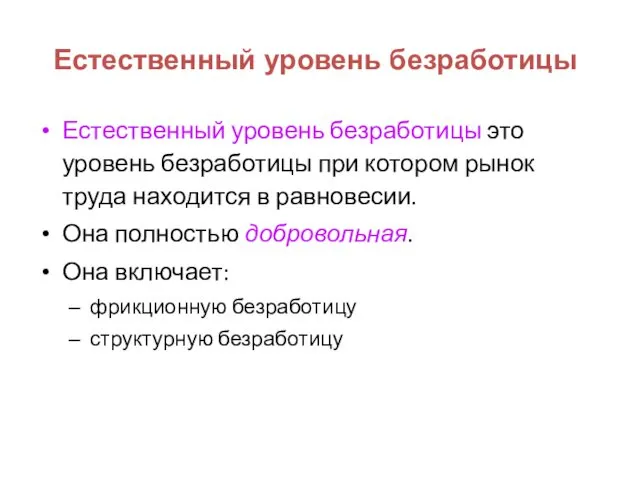 Естественный уровень безработицы Естественный уровень безработицы это уровень безработицы при