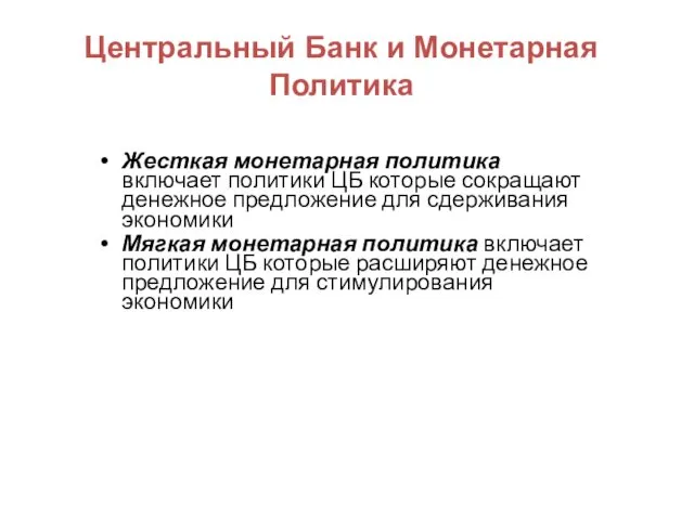 Центральный Банк и Монетарная Политика Жесткая монетарная политика включает политики