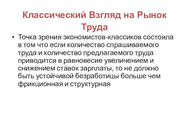 Классический Взгляд на Рынок Труда Точка зрения экономистов-классиков состояла в