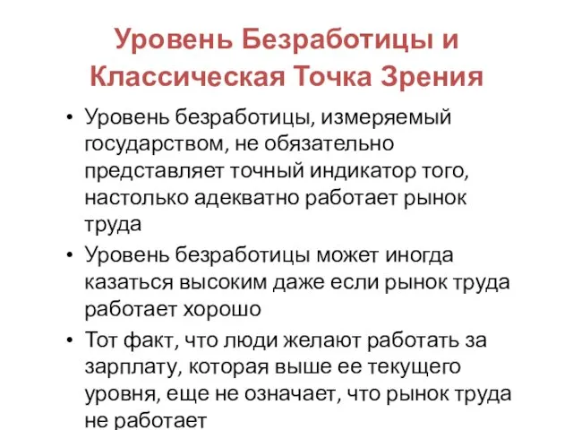 Уровень Безработицы и Классическая Точка Зрения Уровень безработицы, измеряемый государством,