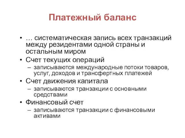 Платежный баланс … систематическая запись всех транзакций между резидентами одной