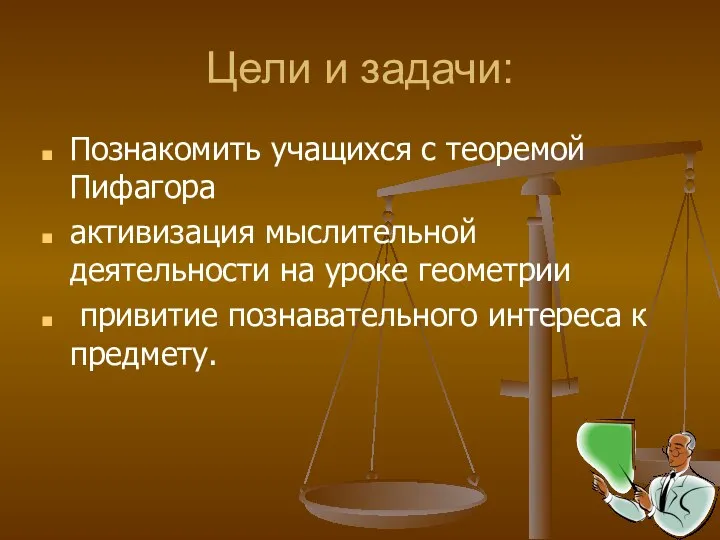 Цели и задачи: Познакомить учащихся с теоремой Пифагора активизация мыслительной