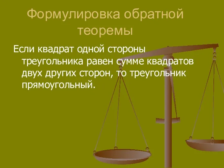 Формулировка обратной теоремы Если квадрат одной стороны треугольника равен сумме