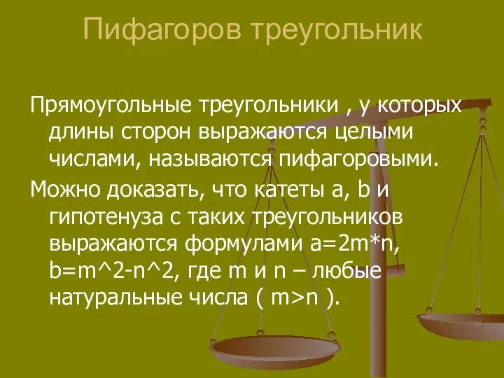 Пифагоров треугольник Прямоугольные треугольники , у которых длины сторон выражаются