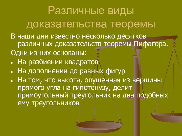 Различные виды доказательства теоремы В наши дни известно несколько десятков