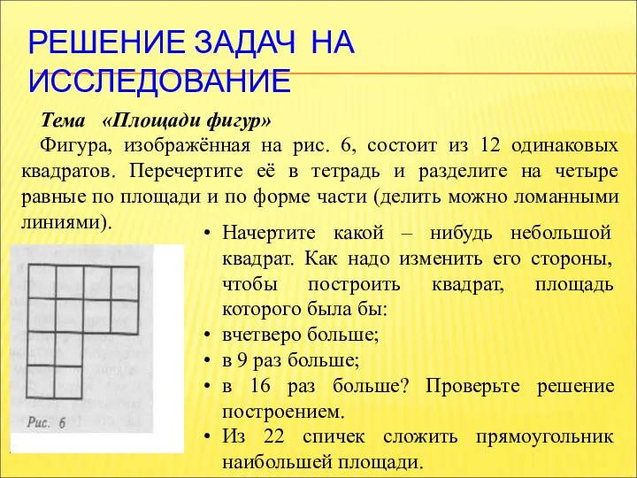 РЕШЕНИЕ ЗАДАЧ НА ИССЛЕДОВАНИЕ Тема «Площади фигур» Фигура, изображённая на