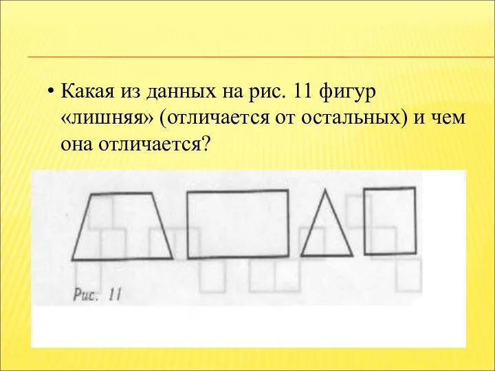 Какая из данных на рис. 11 фигур «лишняя» (отличается от остальных) и чем она отличается?