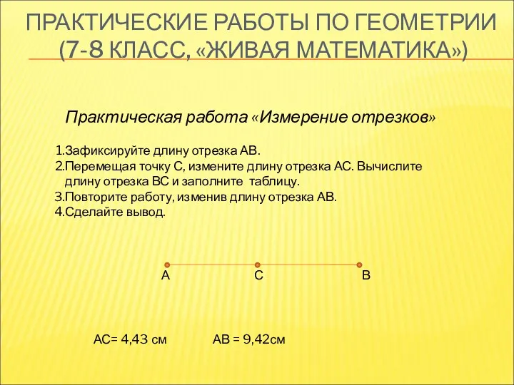 ПРАКТИЧЕСКИЕ РАБОТЫ ПО ГЕОМЕТРИИ (7-8 КЛАСС, «ЖИВАЯ МАТЕМАТИКА») Практическая работа