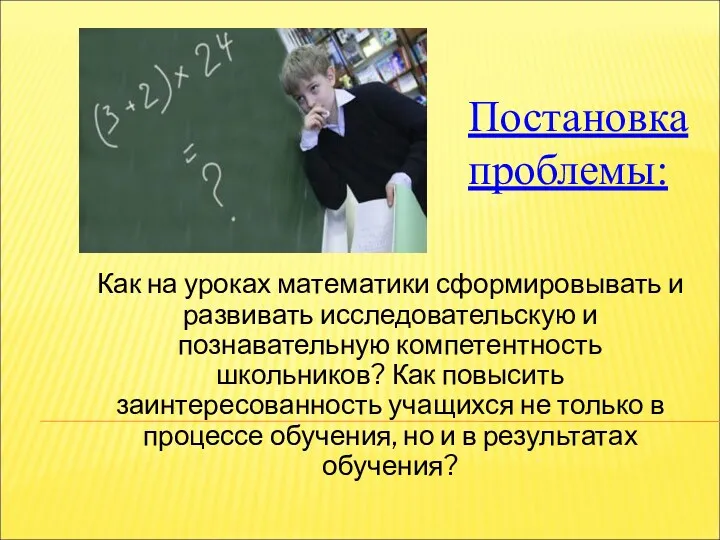 Как на уроках математики сформировывать и развивать исследовательскую и познавательную