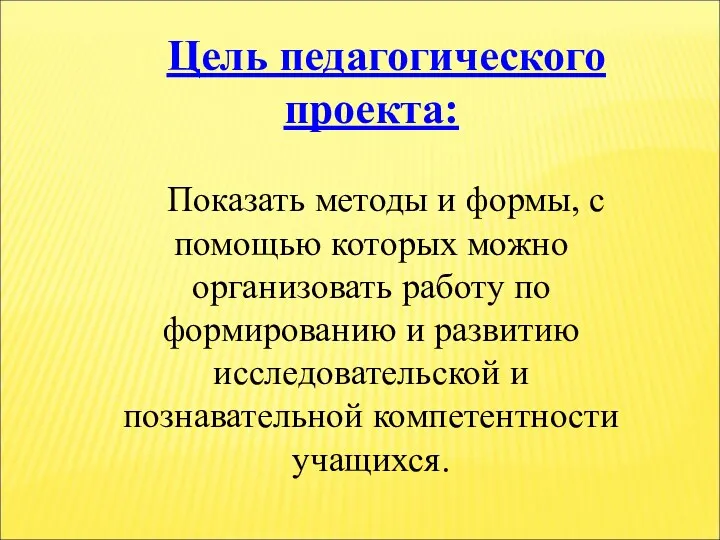 Цель педагогического проекта: Показать методы и формы, с помощью которых