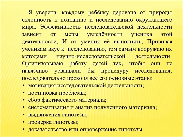 Я уверена: каждому ребёнку дарована от природы склонность к познанию