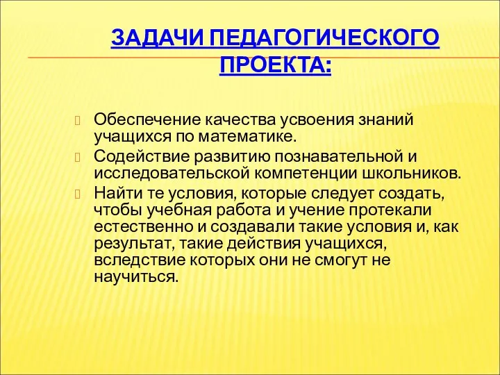 ЗАДАЧИ ПЕДАГОГИЧЕСКОГО ПРОЕКТА: Обеспечение качества усвоения знаний учащихся по математике.