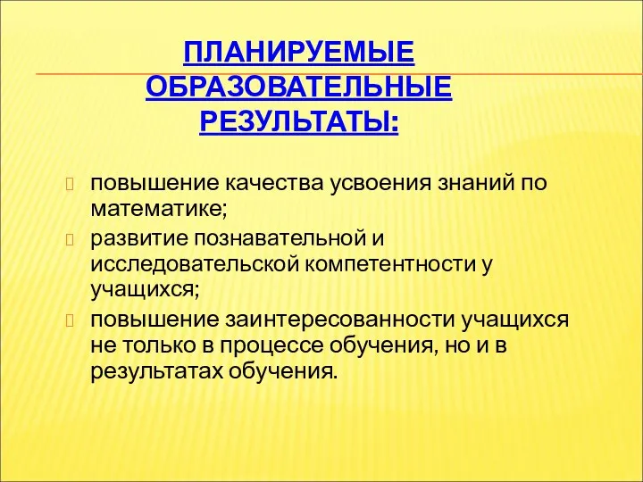 ПЛАНИРУЕМЫЕ ОБРАЗОВАТЕЛЬНЫЕ РЕЗУЛЬТАТЫ: повышение качества усвоения знаний по математике; развитие