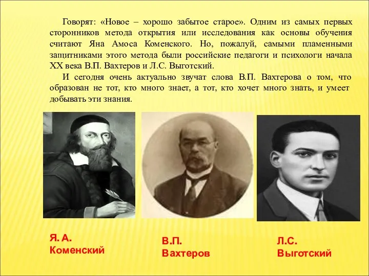 Я. А. Коменский В.П. Вахтеров Л.С. Выготский Говорят: «Новое –