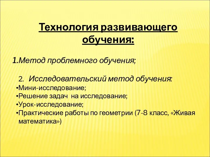 Технология развивающего обучения: Метод проблемного обучения; 2. Исследовательский метод обучения: