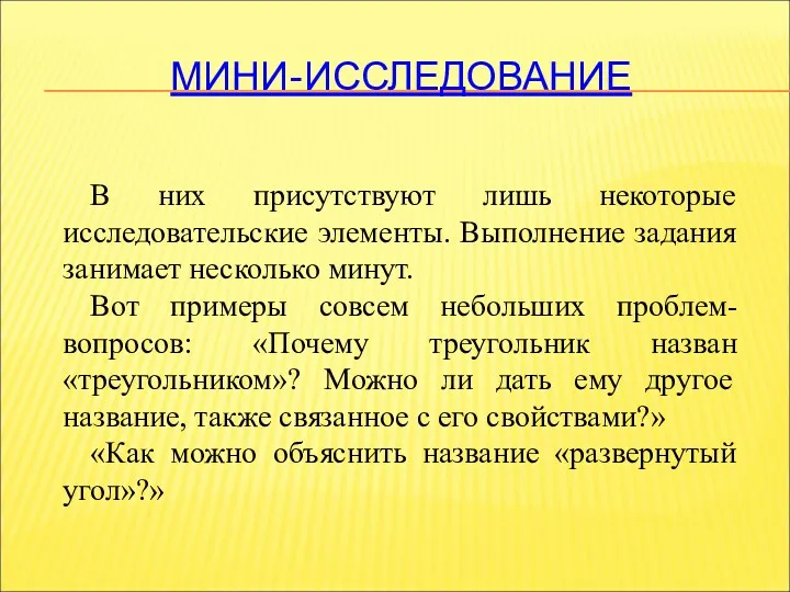 МИНИ-ИССЛЕДОВАНИЕ В них присутствуют лишь некоторые исследовательские элементы. Выполнение задания