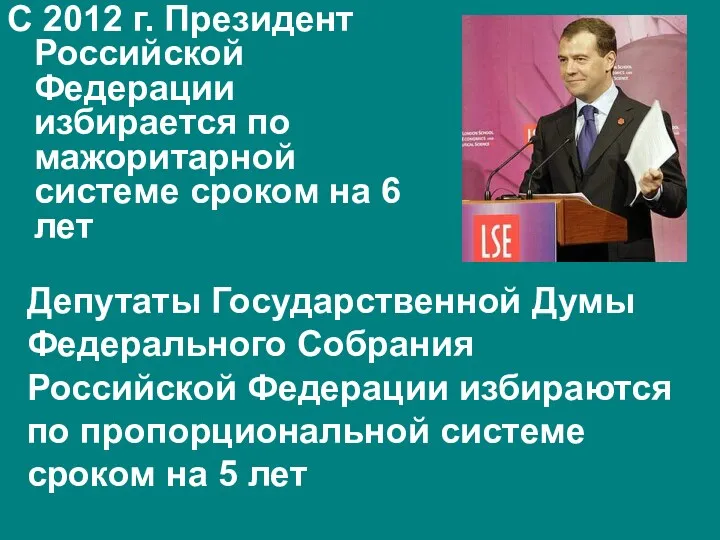 С 2012 г. Президент Российской Федерации избирается по мажоритарной системе