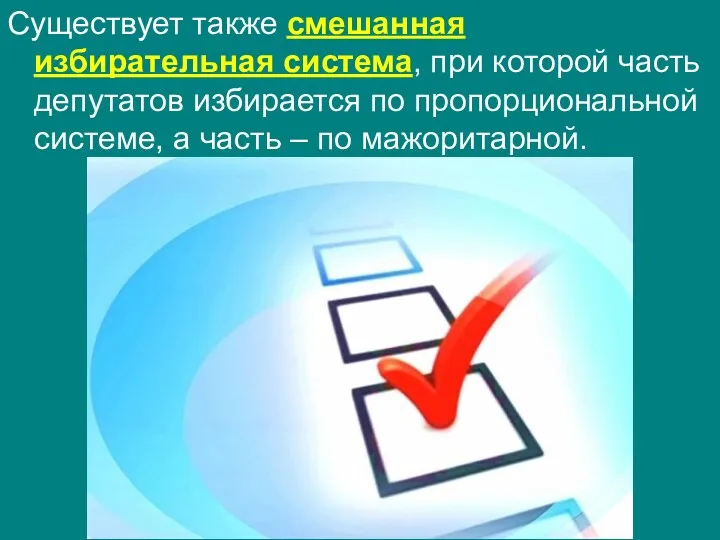Существует также смешанная избирательная система, при которой часть депутатов избирается