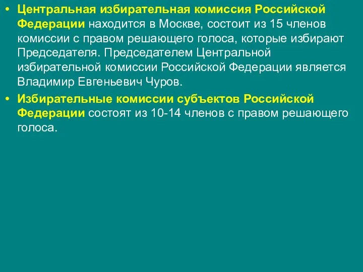 Центральная избирательная комиссия Российской Федерации находится в Москве, состоит из