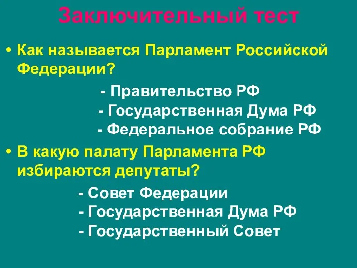 Заключительный тест Как называется Парламент Российской Федерации? Правительство РФ -