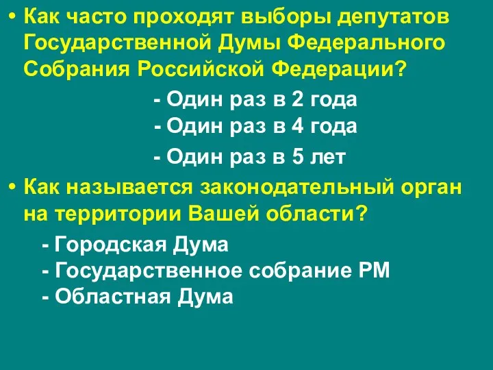 Как часто проходят выборы депутатов Государственной Думы Федерального Собрания Российской