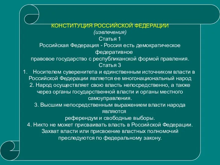 КОНСТИТУЦИЯ РОССИЙСКОЙ ФЕДЕРАЦИИ (извлечения) Статья 1 Российская Федерация - Россия