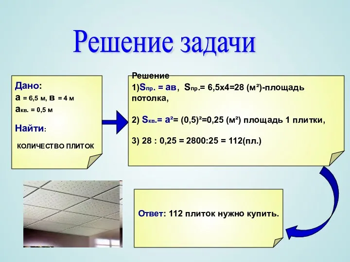 Дано: а = 6,5 м, в = 4 м акв.