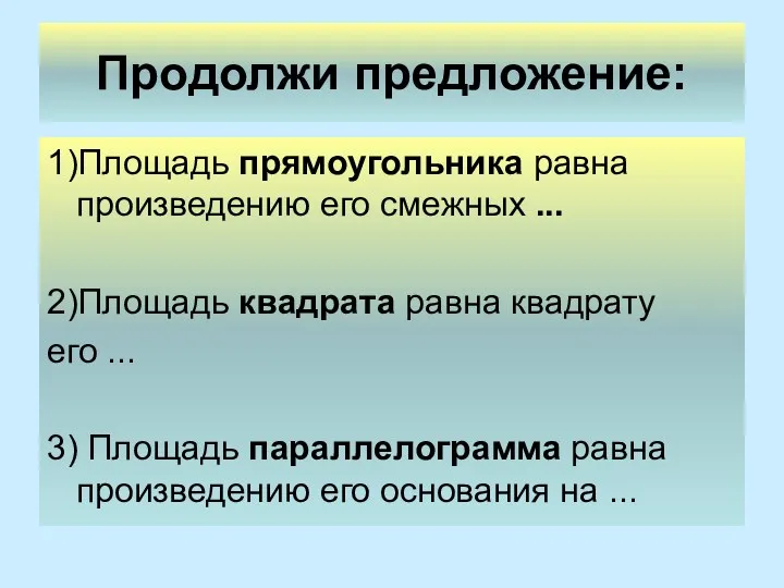 Продолжи предложение: 1)Площадь прямоугольника равна произведению его смежных ... 2)Площадь