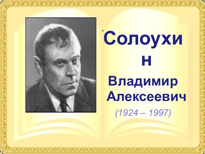 Солоухин Владимир Алексеевич (1924 – 1997)