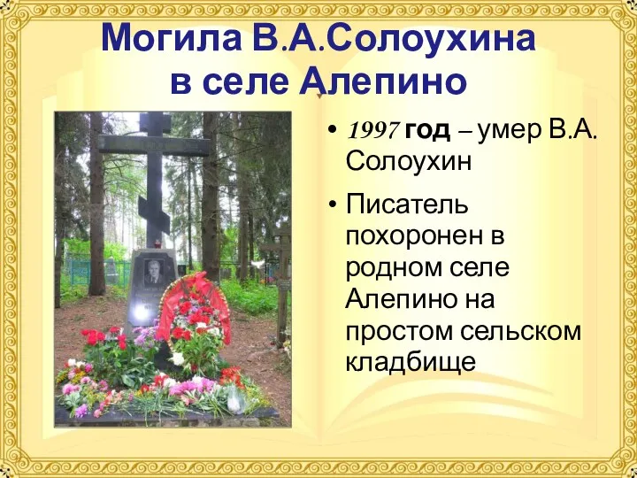 Могила В.А.Солоухина в селе Алепино 1997 год – умер В.А.Солоухин Писатель похоронен в