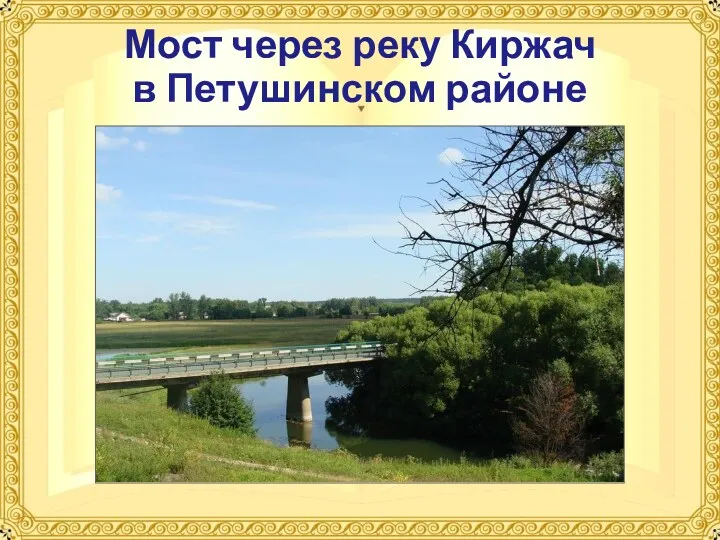 Мост через реку Киржач в Петушинском районе