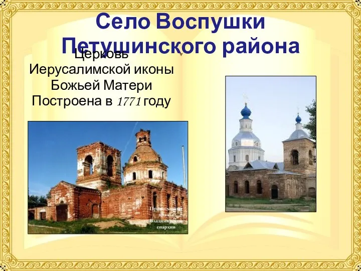 Село Воспушки Петушинского района Церковь Иерусалимской иконы Божьей Матери Построена в 1771 году
