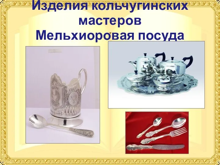 Изделия кольчугинских мастеров Мельхиоровая посуда